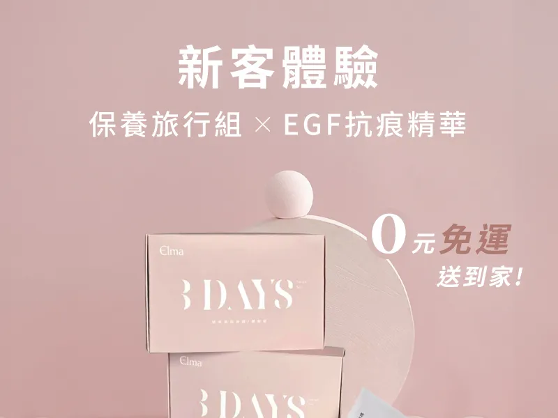 保養旅行組+EGF體驗組